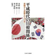 平成時代の日韓関係―楽観から悲観への三〇年 [単行本]