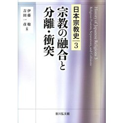 宗教の融合と分離・衝突(日本宗教史〈3〉) [全集叢書]