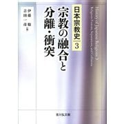 宗教の融合と分離・衝突(日本宗教史〈3〉) [全集叢書]