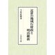 近世の地域行財政と明治維新 [単行本]