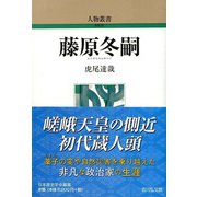 藤原冬嗣 新装版 (人物叢書) [全集叢書]