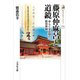 藤原仲麻呂と道鏡―ゆらぐ奈良朝の政治体制(歴史文化ライブラリー) [全集叢書]