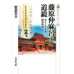 藤原仲麻呂と道鏡―ゆらぐ奈良朝の政治体制(歴史文化ライブラリー) [全集叢書]