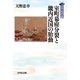 室町幕府分裂と畿内近国の胎動(列島の戦国史〈4〉) [全集叢書]