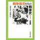 戦争孤児たちの戦後史〈1〉総論編 [全集叢書]