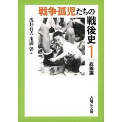 戦争孤児たちの戦後史〈1〉総論編 [全集叢書]