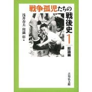 戦争孤児たちの戦後史〈1〉総論編 [全集叢書]