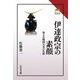 伊達政宗の素顔―筆まめ戦国大名の生涯(読みなおす日本史) [全集叢書]