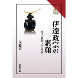 伊達政宗の素顔―筆まめ戦国大名の生涯(読みなおす日本史) [全集叢書]