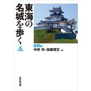 東海の名城を歩く 静岡編 [単行本]