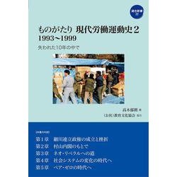 ものがたり現代労働運動史〈2〉1993～1999―失われた10年の中で(連合新書) [単行本]