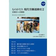 ものがたり現代労働運動史〈2〉1993～1999―失われた10年の中で(連合新書) [単行本]
