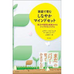 家庭で育むしなやかマインドセット―能力や素質を成長させるシンプルなシステム [単行本]