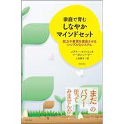 家庭で育むしなやかマインドセット―能力や素質を成長させるシンプルなシステム [単行本]