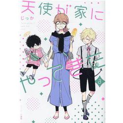 天使が家にやってきた（3） [コミック]