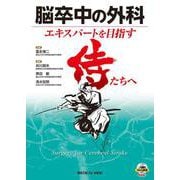 脳卒中の外科－エキスパートを目指す侍たちへ [単行本]