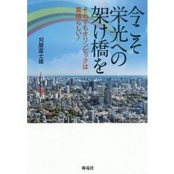 ヨドバシ.com - 今こそ栄光への架け橋を―それでもオリンピックは