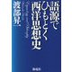 語源でひもとく西洋思想史 [単行本]