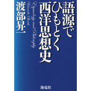 語源でひもとく西洋思想史 [単行本]