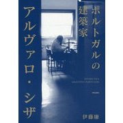 ポルトガルの建築家 アルヴァロ・シザ [単行本]