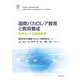 国際バカロレア教育と教員養成―未来をつくる教師教育 [単行本]
