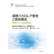 国際バカロレア教育と教員養成―未来をつくる教師教育 [単行本]