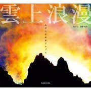 雲上浪漫―わが心の中央アルプス [単行本]