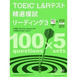 TOEIC L＆Rテスト精選模試 リーディング〈3〉 [単行本]