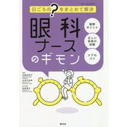 日ごろの?をまとめて解決 眼科ナースのギモン [単行本]