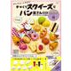 かんたん! ふわもち! 手づくりスクイーズでパン屋さんBOOK オリジナルスクイーズ9個付き [ムックその他]