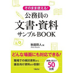 そのまま使える!公務員の文書・資料サンプルBOOK [単行本]