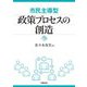 市民主導型 政策プロセスの創造 [単行本]