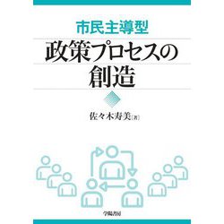 市民主導型 政策プロセスの創造 [単行本]