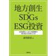 地方創生×SDGs×ESG投資―市場規模から見た実践戦略で甦る地方自治体と日本 [単行本]