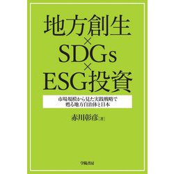 地方創生×SDGs×ESG投資―市場規模から見た実践戦略で甦る地方自治体と日本 [単行本]
