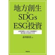 地方創生×SDGs×ESG投資―市場規模から見た実践戦略で甦る地方自治体と日本 [単行本]