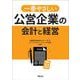 一番やさしい公営企業の会計と経営 [単行本]