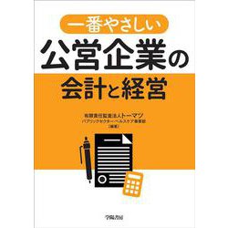 一番やさしい公営企業の会計と経営 [単行本]