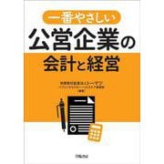一番やさしい公営企業の会計と経営 [単行本]