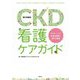 CKD(慢性腎臓病)看護ケアガイド [単行本]