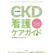 CKD(慢性腎臓病)看護ケアガイド [単行本]