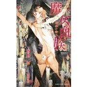 魔女の血族―運命の蜜月(ビーボーイスラッシュノベルズ) [新書]
