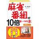 麻雀番組が10倍楽しくなる本(近代麻雀戦術シリーズ) [単行本]