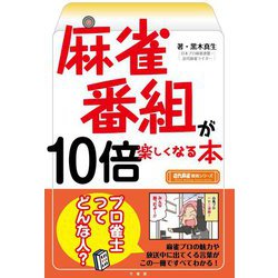 麻雀番組が10倍楽しくなる本(近代麻雀戦術シリーズ) [単行本]
