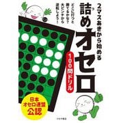 2マスあきから始める詰めオセロ100問ドリル [単行本]