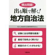 頻出問題!出る順で解く!地方自治法 [単行本]