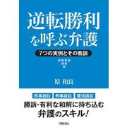 逆転勝利を呼ぶ弁護―7つの実例とその教訓 [単行本]
