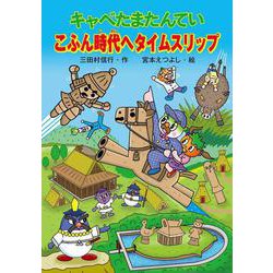 キャベたまたんてい こふん時代へタイムスリップ(キャベたまたんていシリーズ) [全集叢書]