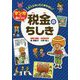 大人になってこまらない マンガで身につく税金のちしき [全集叢書]