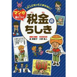 大人になってこまらない マンガで身につく税金のちしき [全集叢書]